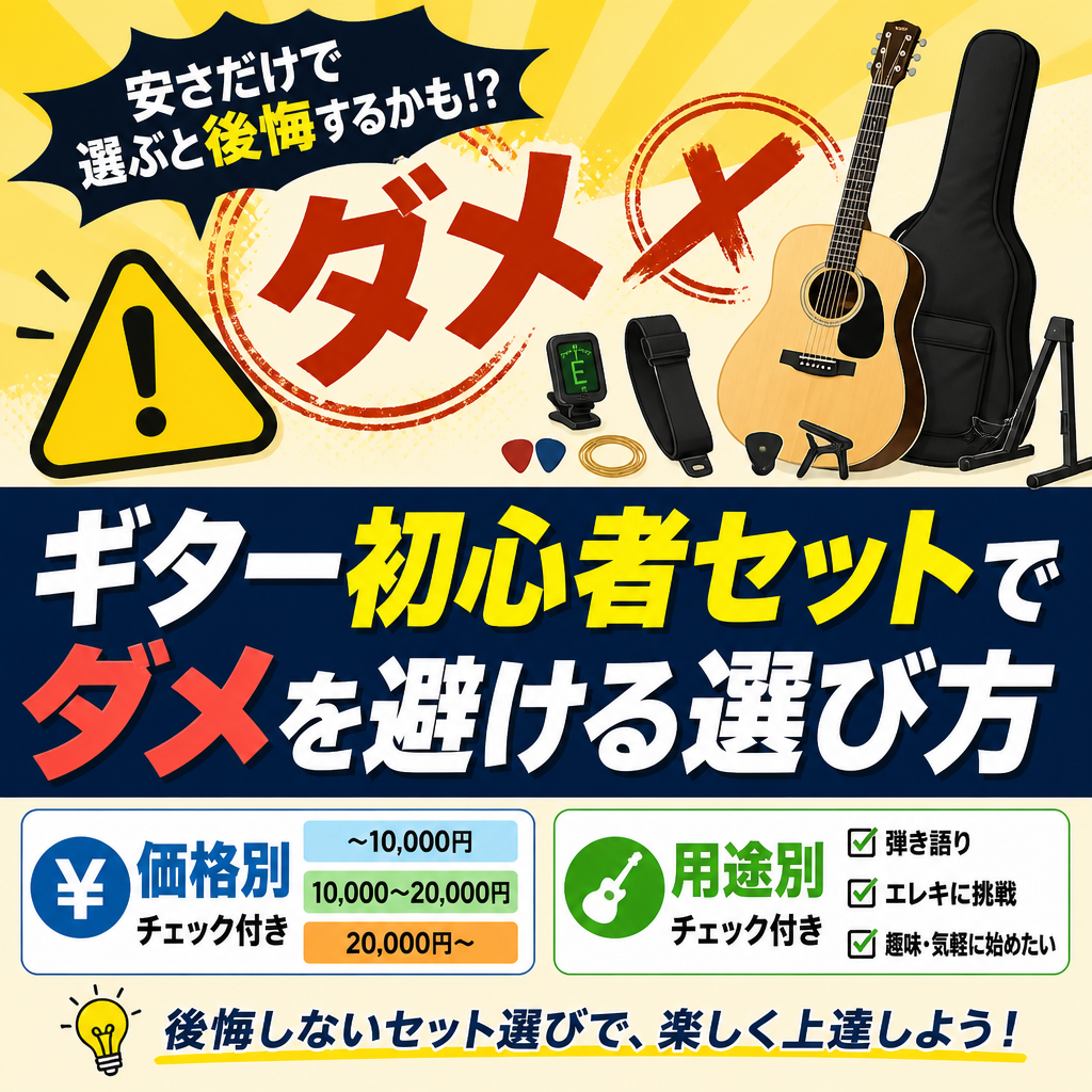 ギター初心者セットでダメを避ける選び方価格別・用途別チェック付き