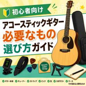 初心者向け アコースティックギター 必要なもの選び方ガイド