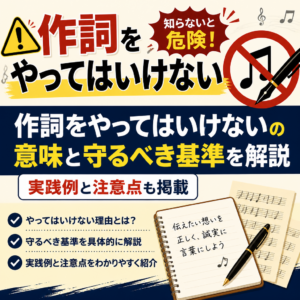作詞をやってはいけないの意味と守るべき基準を解説 実践例と注意点も掲載